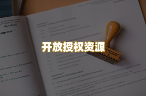 开放授权资源
